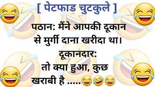 pthan jokes  jokes in hindi  hindi chutkule  hindi jokes  jokes comedy  #jokes  letast joke