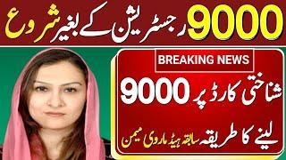 9000 رجسٹریشن کے بغیر شناختی کارڈ پر لینے کا طریقہ بینظیر انکم سپورٹ پروگرام