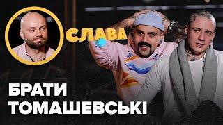 Ілюзіоністи ТОМАШЕВСЬКІ заробітки брехня на Битві екстрасенсів розпад Magic 5 тату з путіним