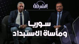 سوريا.. مأساة الاستبداد والتصالح بين أردوغان وبشار الأسد  بودكاست الشرفة