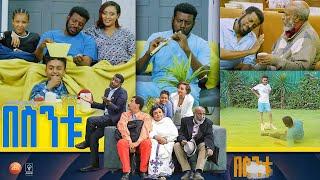 በስንቱ Besintu S2 EP.41 ሞት በቀጠሮ  pt.2