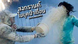 สงกรานต์ยุคเถื่อนๆ ของ KarosPPM  นั่งบ่น