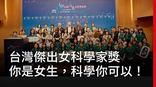 你是女生，科學你可以！第十六屆台灣傑出女科學家獎｜廣編企劃