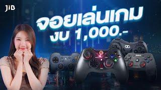 Joystick 5 รุ่น ราคาไม่เกิน 1000 บาท  JIB Review EP.237