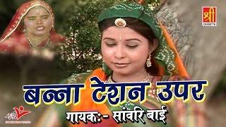 Banna Banni Video Song - Banna Taition Upar - Sawari Bai - Rajasthani Hit Song - Shree Cassette