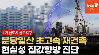 분당·일산에 6년 뒤 신축 1만4천↑...초고속 재건축 가능할까