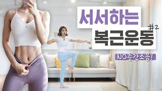 ENG 층간소음X 설명O 복근운동과 유산소를 한번에 더 탄탄해진 서서하는 복근운동 2탄