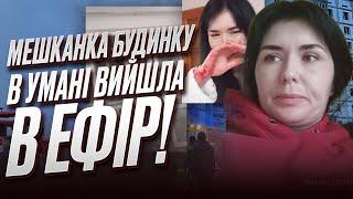 ️ УДАР ПО УМАНІ мешканка будинку ВИЙШЛА В ПРЯМИЙ ЕФІР Уламок попав чоловіку в голову