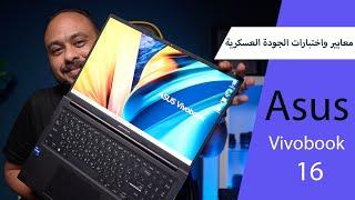 احدث كمبيوتر محمول Vivobook 16