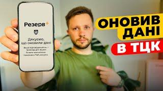 Оновлюю дані в Резерв+ що просять і які наслідки?