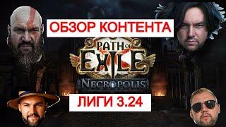 3.24 Necropolis ОБЗОР КОНТЕНТА ЛИГИ МАКСИМАЛЬНО ПОДРОБНО