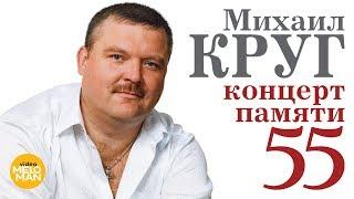 МИХАИЛ КРУГ - Концерт Памяти - 55. Полная режиссерская версия. Crocus City Hall 7 Декабря 2017 г.