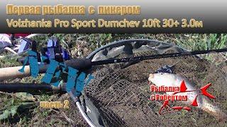 Первая рыбалка  с  пикером Volzhanka Pro Sport Dumchev 10ft 30+ 3.0м