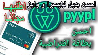 أحسن بديل لبطاقة بايسيرا و وايز  شرح بطاقة ماستر كارد PYYPL بطاقة افتراضية