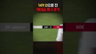 1490으로 진 역대급 축구 경기