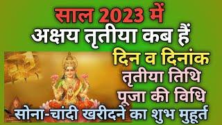 Akshaya tritiya 2023 dateAkshaya tritiya 2023 kab haiAkha teej 2023 kab haiअक्षय तृतीया 2023