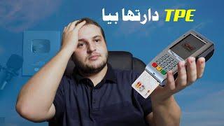 ايلا كاتخلص المشتريات بجهاز TPE رد بالك لايمشيو ليك لفلوس