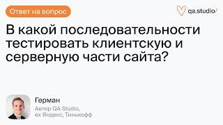 Что сначала появляется сайт или бэкенд? В какой последовательности тестировать?  Продленка Германа