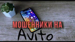 Мошенники на Авито или как не попасть на мошенников при выводе денег из Avito.