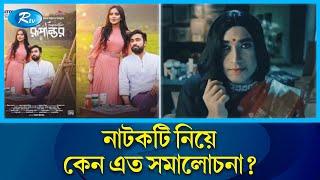 ইউটিউব থেকে সরিয়ে নেওয়া হলো ‘রূপান্তর’  Rupantor  Rtv Entertainment