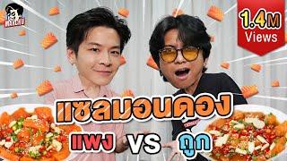 แซลมอนดอง ซุปเปอร์ VS ตลาด ราคาต่างกันขนาดนี้?  MARCHU EP.139