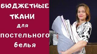 Бюджетные ткани для постельного белья. Из чего шить постельное белье. Любимый Василек.