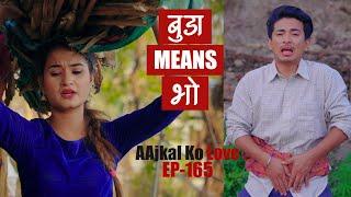 बुडा MEANS भो   AAjkal Ko Love  Episode -165  April  2021  Jibesh  Colleges Nepal
