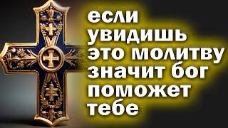 Молитва СЕГОДНЯ ЕСЛИ ПРОПУСТИШЬ ЭТУ МОЛИТВУ  ПОТОМ НЕ ЖАЛЕЙ. Эта молитва помогла миллионам 