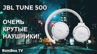 JBL Tune 500 - обзор и отзыв на наушники