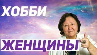 Увлечения женщин