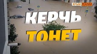 Наводнение в Керчи. Почему город ушел под воду?  Крым.Реалии ТВ