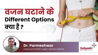 वजन घटाने के different options क्या हैं ?  Dr. Parmeshwar  Sahyadri Hospitals