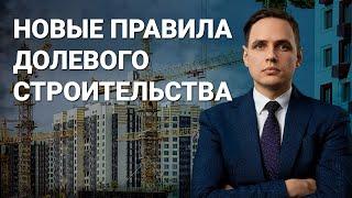 Новые правила долевого строительства