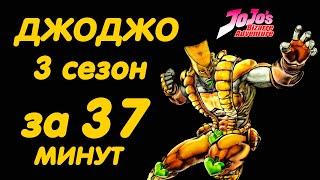 ДЖОДЖО 3 СЕЗОН ЗА 37 МИНУТ  JOJOS BIZARRE  ADVENTURE