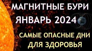 Магнитные бури в ЯНВАРЕ 2024. Неблагоприятные дни. Как пережить.