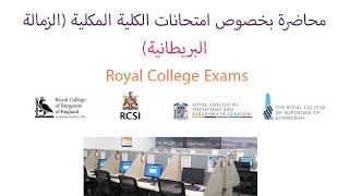 محاضرة بخصوص امتحانات الكلية المكلية الزمالة البريطانية Royal College Exams