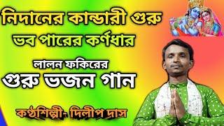 নিদানের কান্ডারী গুরু ভব পারের কর্ণধার। Nidaner Kandari Guru। লালনগীতি। lalon geeti । pkgm Govinda