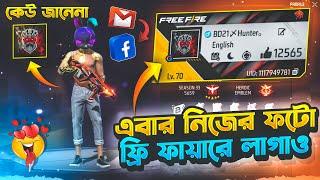 ফ্রী ফায়ার প্রোফাইলে তোমার নিজের ছবি লাগাও  How To Add Photo Free Fire ProfileFree Fire New Event