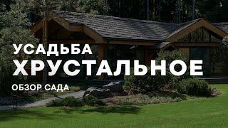 Усадьба Хрустальное. Обзор сада