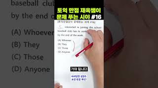 토익만점 강사 문제푸는 시야 #16 l whoever vs anyone vs those