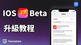 2024【iOS 1718 升級 教程】輕松解決 iOS 1718  更新，一分鐘升級你的iPhone！