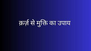 क़र्ज़ से मुक्ति का उपाय  Shukla Jyotish Kendra