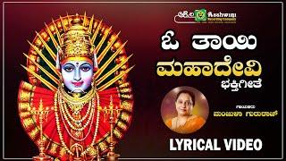 ಓ ತಾಯಿ ಮಹಾದೇವಿ  Oo Thayi Mahadevi - Lyrical Video  Karuneyatoru Thayi Yellamma  Manjula Gururaj