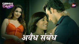 अवैध सम्बन्ध  New Crime Story In Hindi Crime Show Crime Kahani True Crime Stories Latest Episode