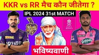 कौन जीतेगा आज का मैच  Kolkata vs Rajasthan aaj match kaun jitega  IPL 2024 KKR vs RR kon jitega