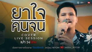 ยาใจคนจน - ไมค์ ภิรมย์พร Cover Livesession version เปา วงนิยม