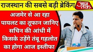 अजमेर से आ रहा पायलट का तूफान जानिए सचिन की आंधी में किसके उड़ेंगे तंबू  बड़ी खबर