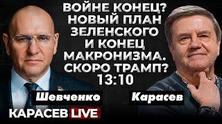 Зеленский о завершении войны. Партия Макрона только 3-я. Карасев LIVE.