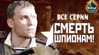 Смерть Шпионам 2007 Военный детектив. Все серии Full HD