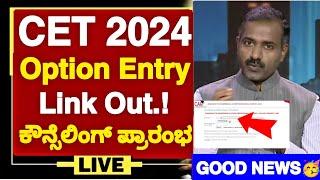 GOOD NEWS KCET 2024 OPTION ENTRY LINK OUT  KCET COUNSELLING 2024 STARTED  HOW TO DO OPTION ENTRY